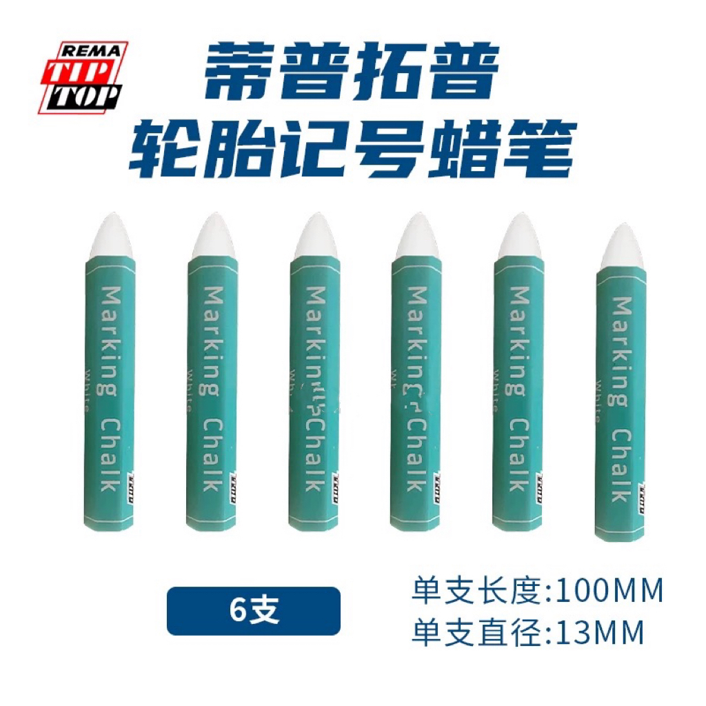 德国蒂普拓普补胎白色蜡笔轮胎修补伤口记号笔画笔防水标记笔