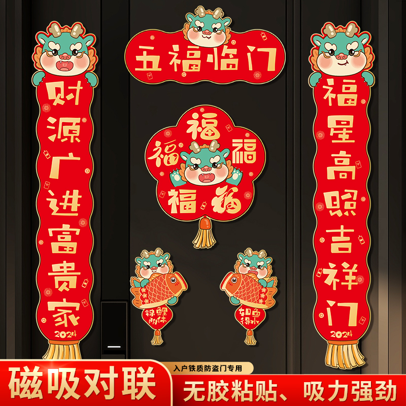 新疆包邮2024龙年对联创意磁吸春联家用装饰卡通春节