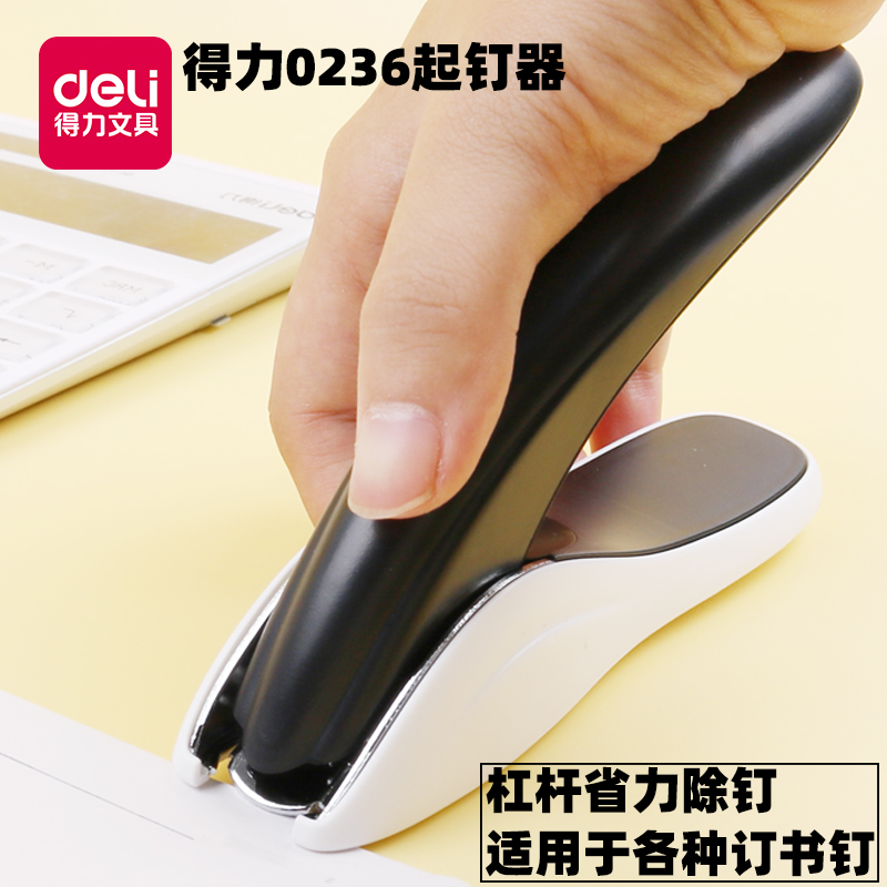 得力重型起钉器大号订书机订书针办公装订除钉起钉子订书钉拔钉器