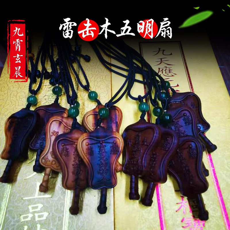 非金属木质吊坠 五明扇天然雷击木雷击枣木雷击桃木饰品吊坠保真