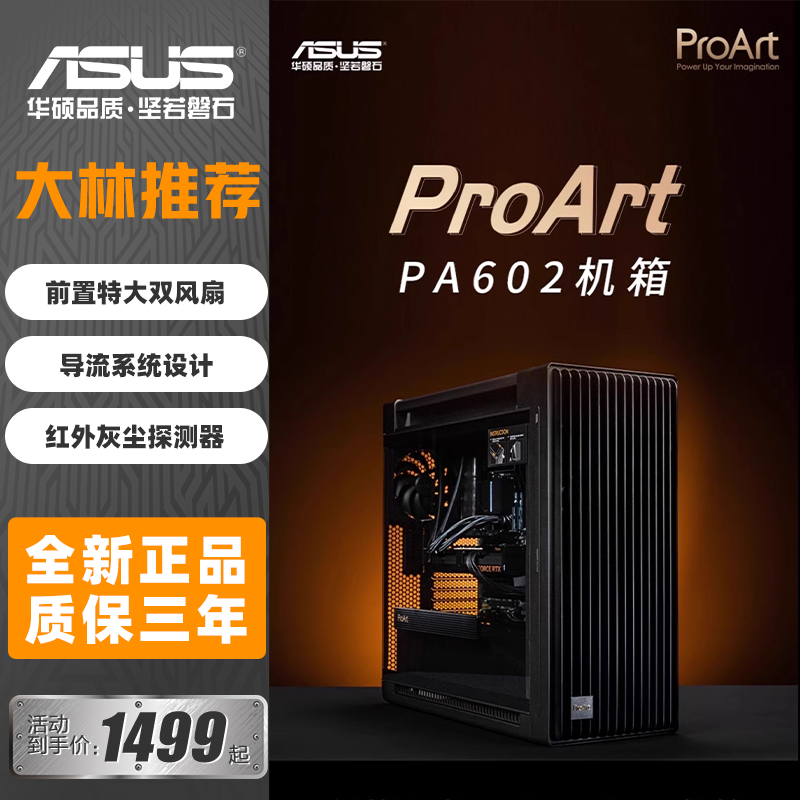 华硕ProArt创艺国度PA602全塔游戏师台式电脑办公机箱PA401木艺版