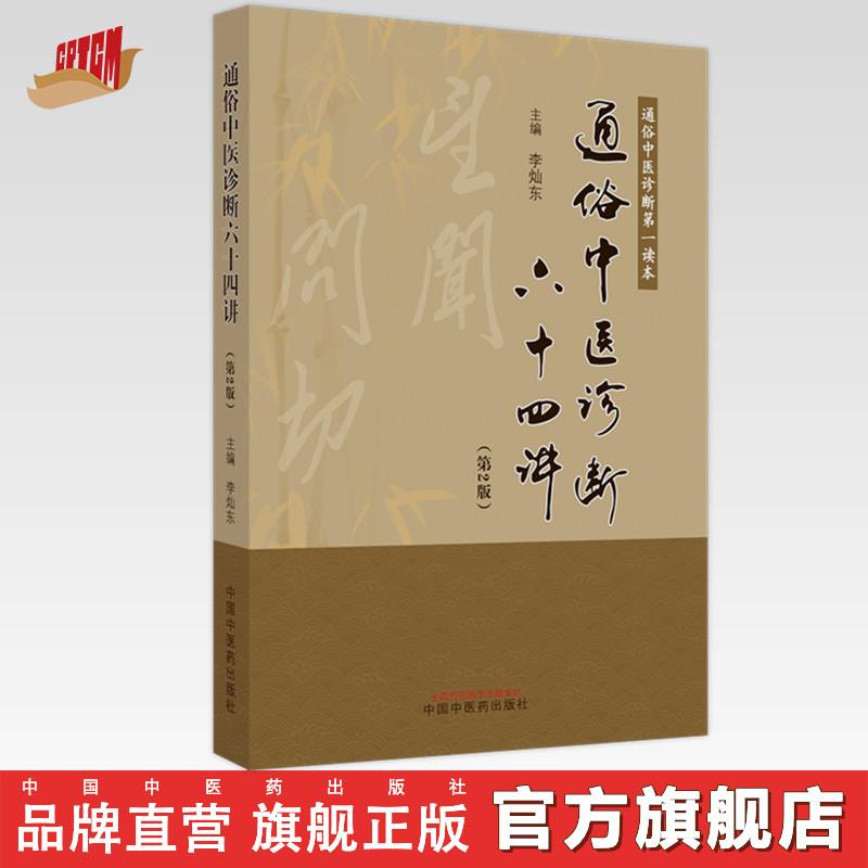 通俗中医诊断六十四讲（第2版）李灿东 主编 中国中医药出版社