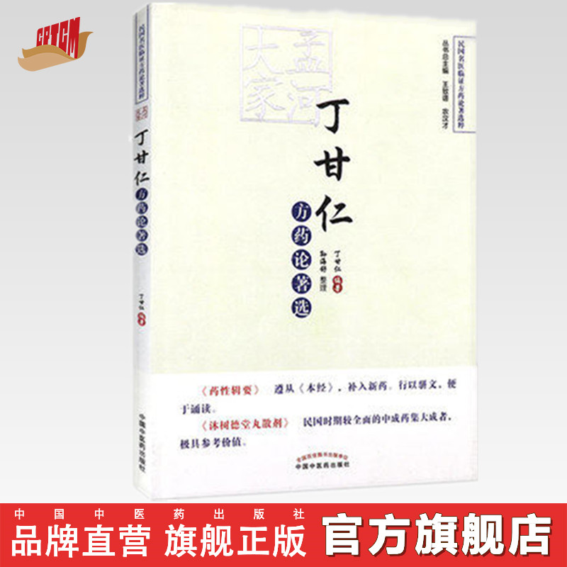 孟河大家丁甘仁方药论著选 丁甘仁 著 中国中医药出版社 书（ZX）