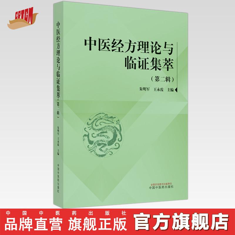 中医经方理论与临证集萃（第2二辑）朱明军 中国中医药出版社