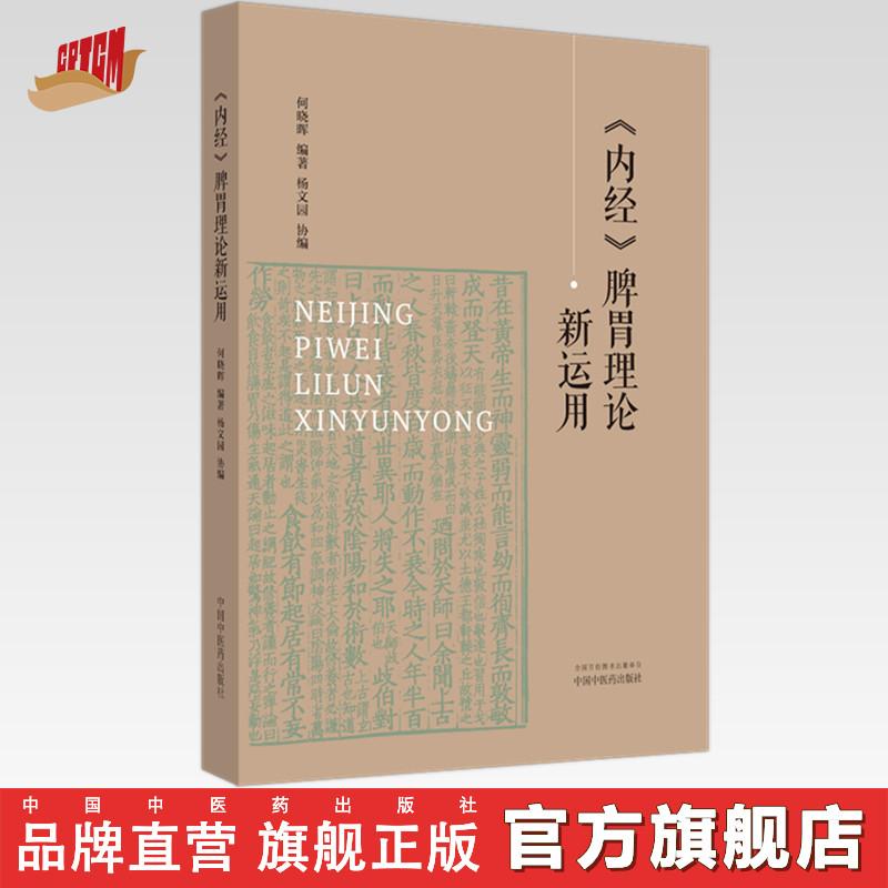 内经脾胃理论新运用 何晓晖 编著 中国中医药出版社