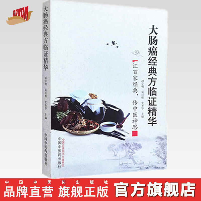 大肠癌经典方临证精华 赵宇明 莫日根 史圣华 编  书籍（ZX）