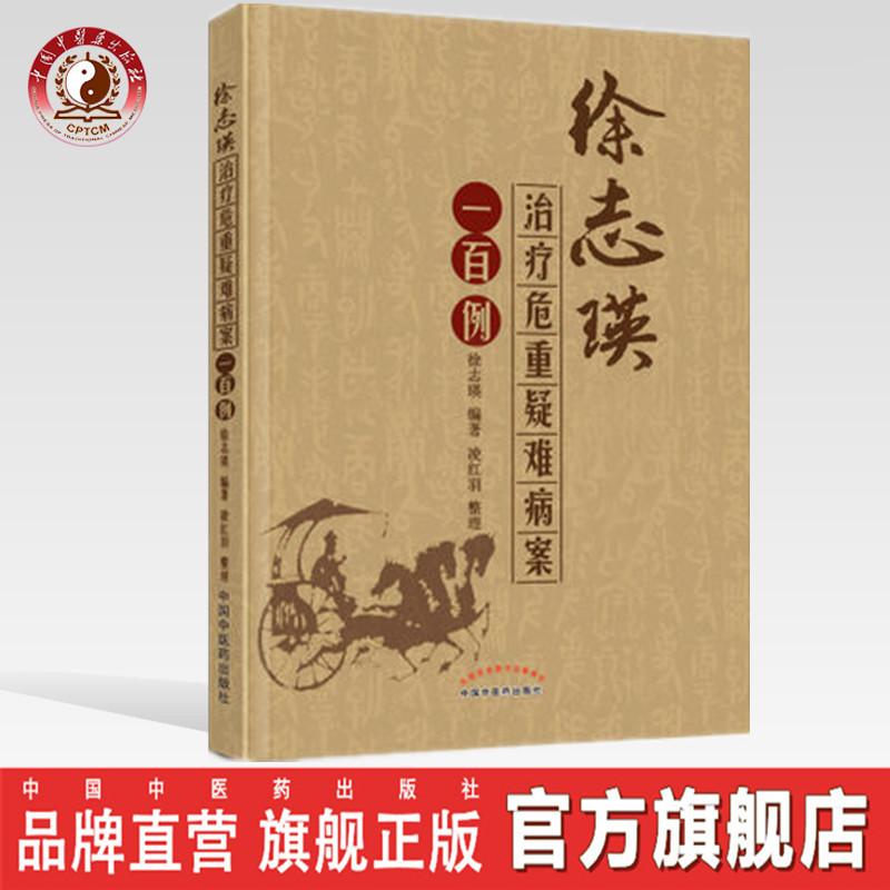 徐志瑛治疗危重疑难病案一百例 徐志瑛 凌红羽 中医药出版社（ZX）