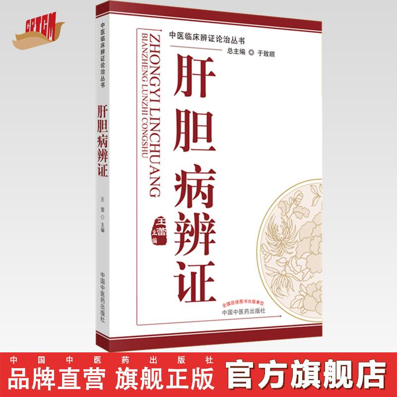 肝胆病辨证 中医临床辩证论治丛书 于致顺 王蕾 编 中医药出版社