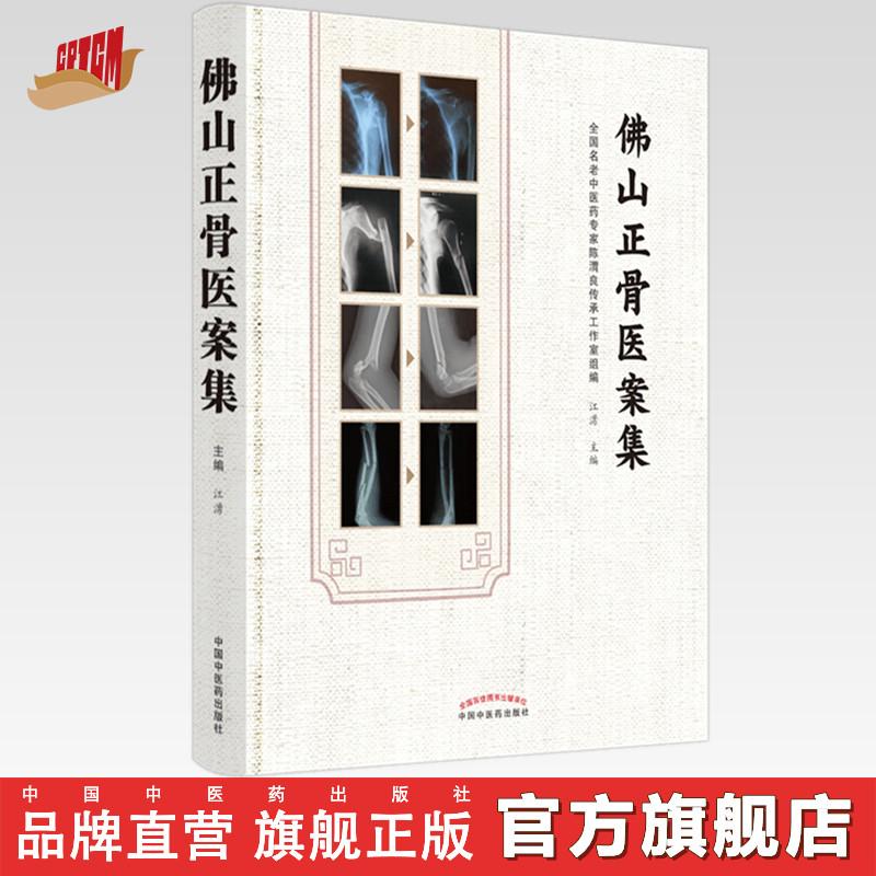 佛山正骨医案集 江湧 著 中国中医药出版社(ZX)
