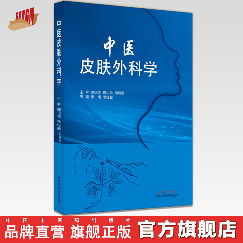 中医皮肤外科学 康旭 李红毅 著 中国中医药出版社