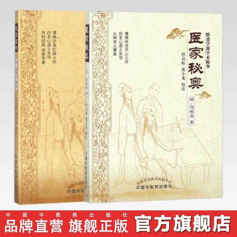 套装共2本 慎柔五书+医家秘奥 任启松 黄小龙 校注 中国中医药出
