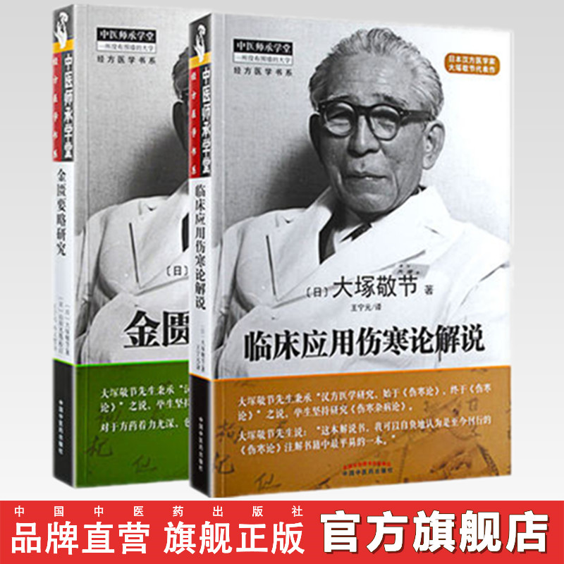 【套装2本】大塚敬节著金匮要略研究+临床应用伤寒论解说汉方医学