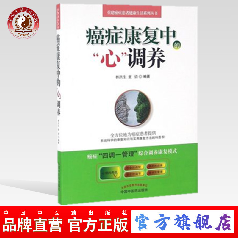 癌症康复中的"心"调养 林洪生 中国中医药出版社