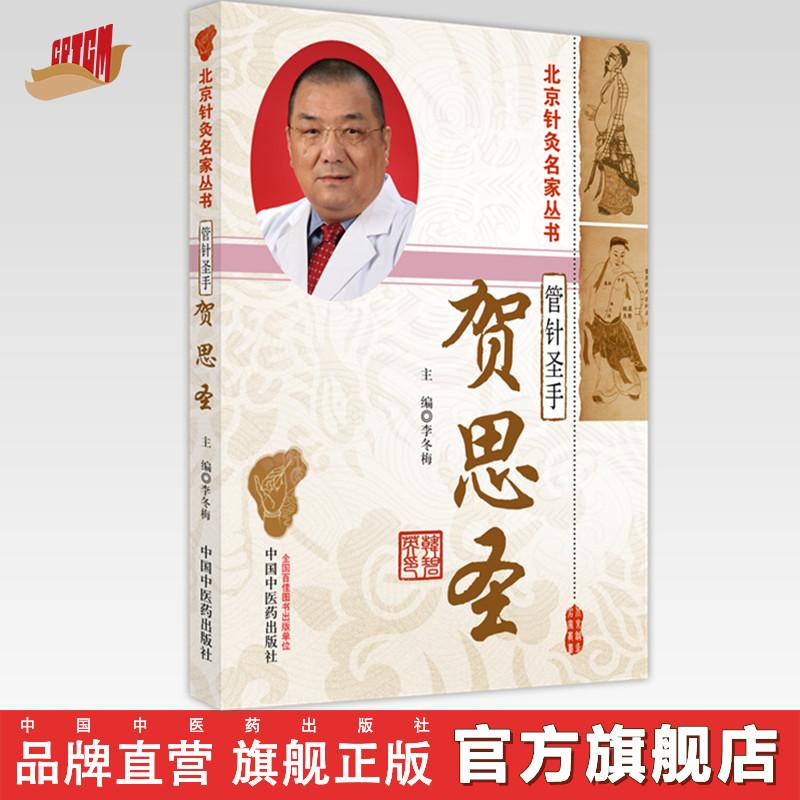 管针圣手—贺思圣（北京针灸名家丛书） (ZX)
