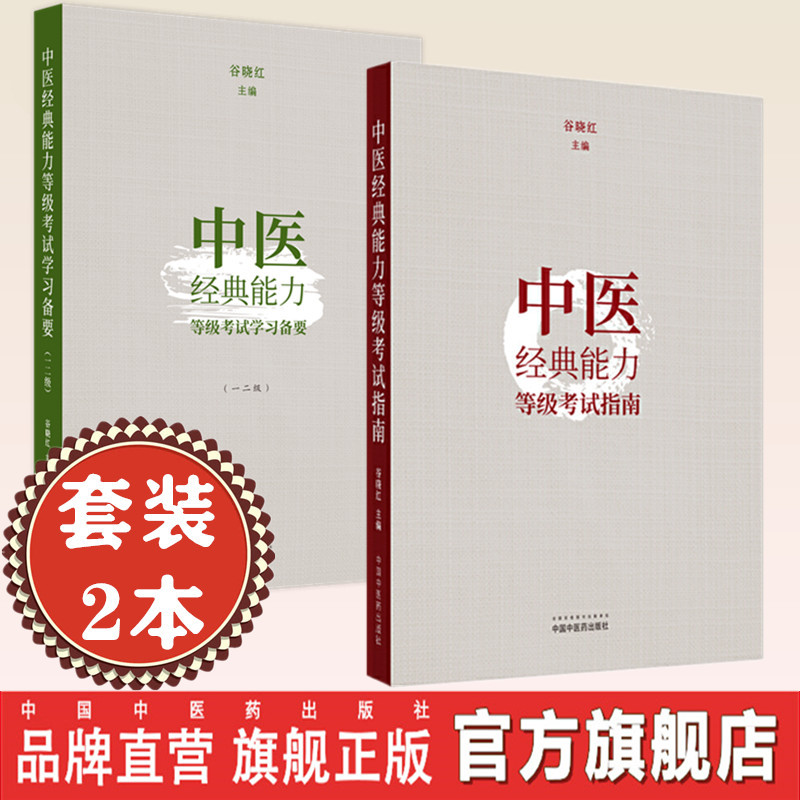套装2本 中医经典能力等级考试指南+学习备要一二级 谷晓红中医药