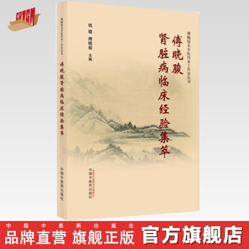 傅晓骏肾脏病临床经验集萃 钱璐 傅晓骏 著 中国中医药出版社(ZX)