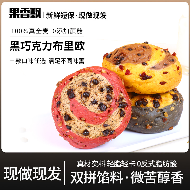 法式手工黑巧克力布里欧欧包全麦欧包面包早餐代餐健身五黑奶酪