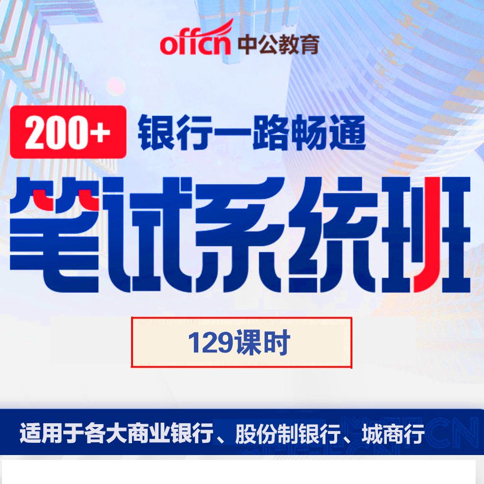 【网课】银行笔试畅学系统班（含往年试题）