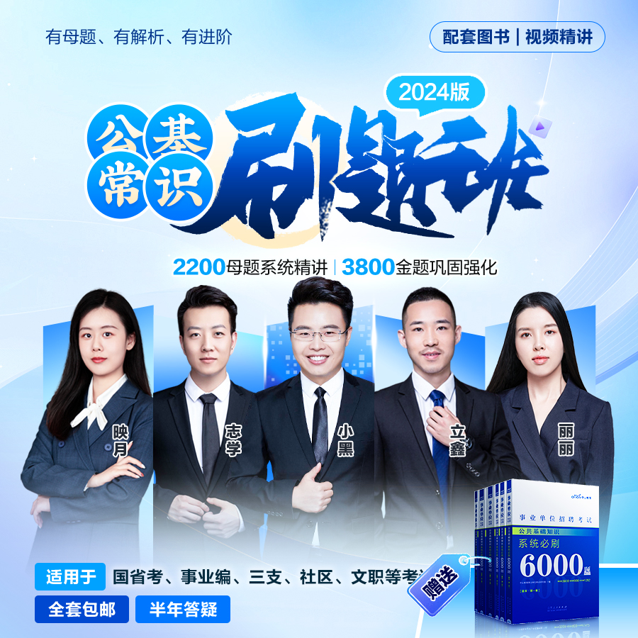 2024公基常识金点刷题班