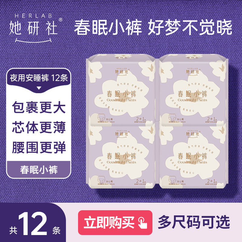她研社安睡裤4包12条 姨妈量大夜用组合春眠小裤超薄防侧漏安心裤