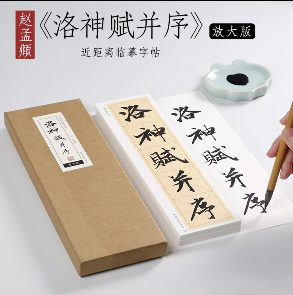 元 赵孟頫《洛神赋》放大版米字格行书字帖小行楷放大本毛笔临写