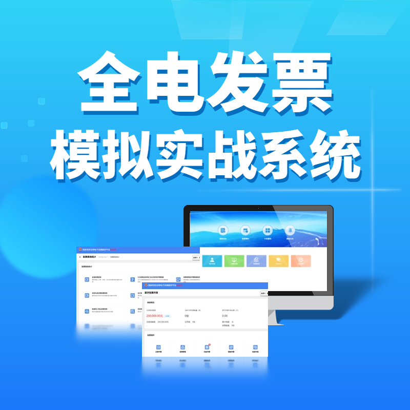 数电发票实战系统