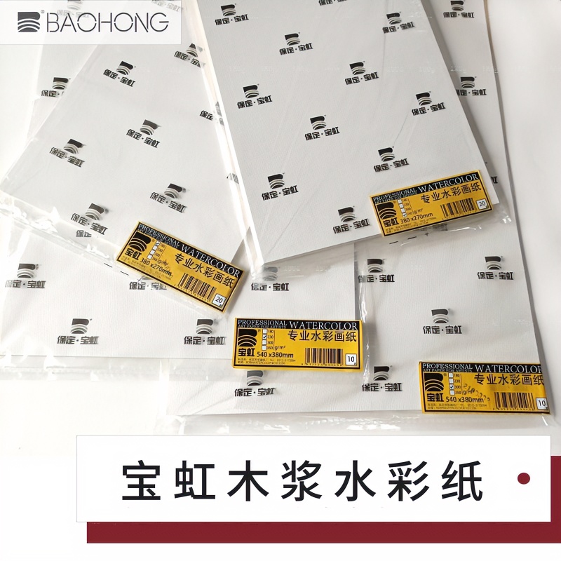 宝虹 木浆水彩纸