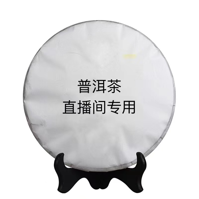 直播间通用链接  2015象山普饼 熟茶357克/饼