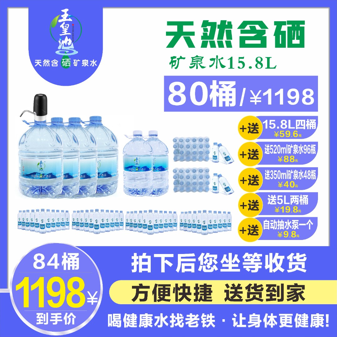 【萍乡武功山】天然含硒矿泉水15.8L*80桶+15.8L*4桶+5L*2桶+直瓶520ML*98瓶+直瓶350ML*24瓶+自动抽水泵