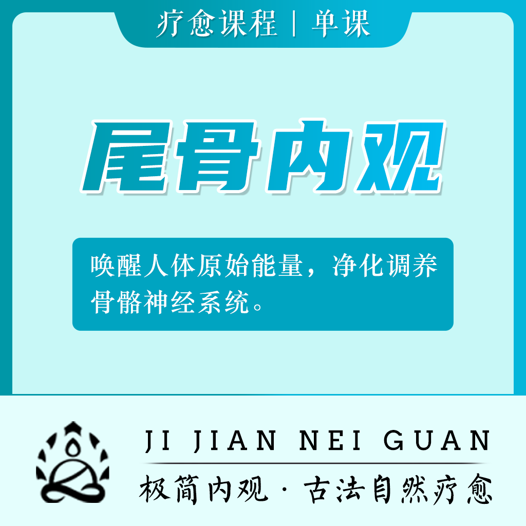尾骨内观—改善颈腰椎恢复调整骨骼自然疗愈内观瑜伽冥想引导练习