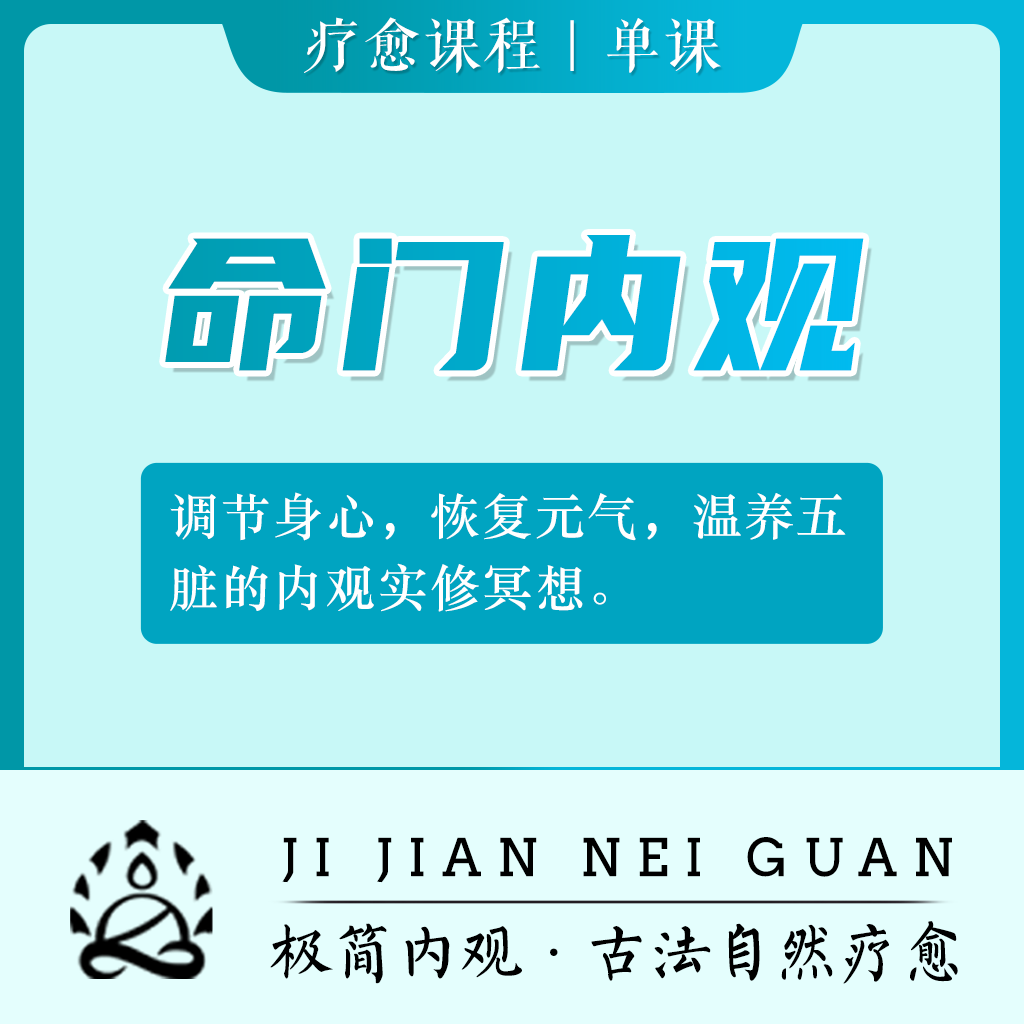 命门内观—内观疗愈冥想恢复正气提升能量在线引导练习调整身状态