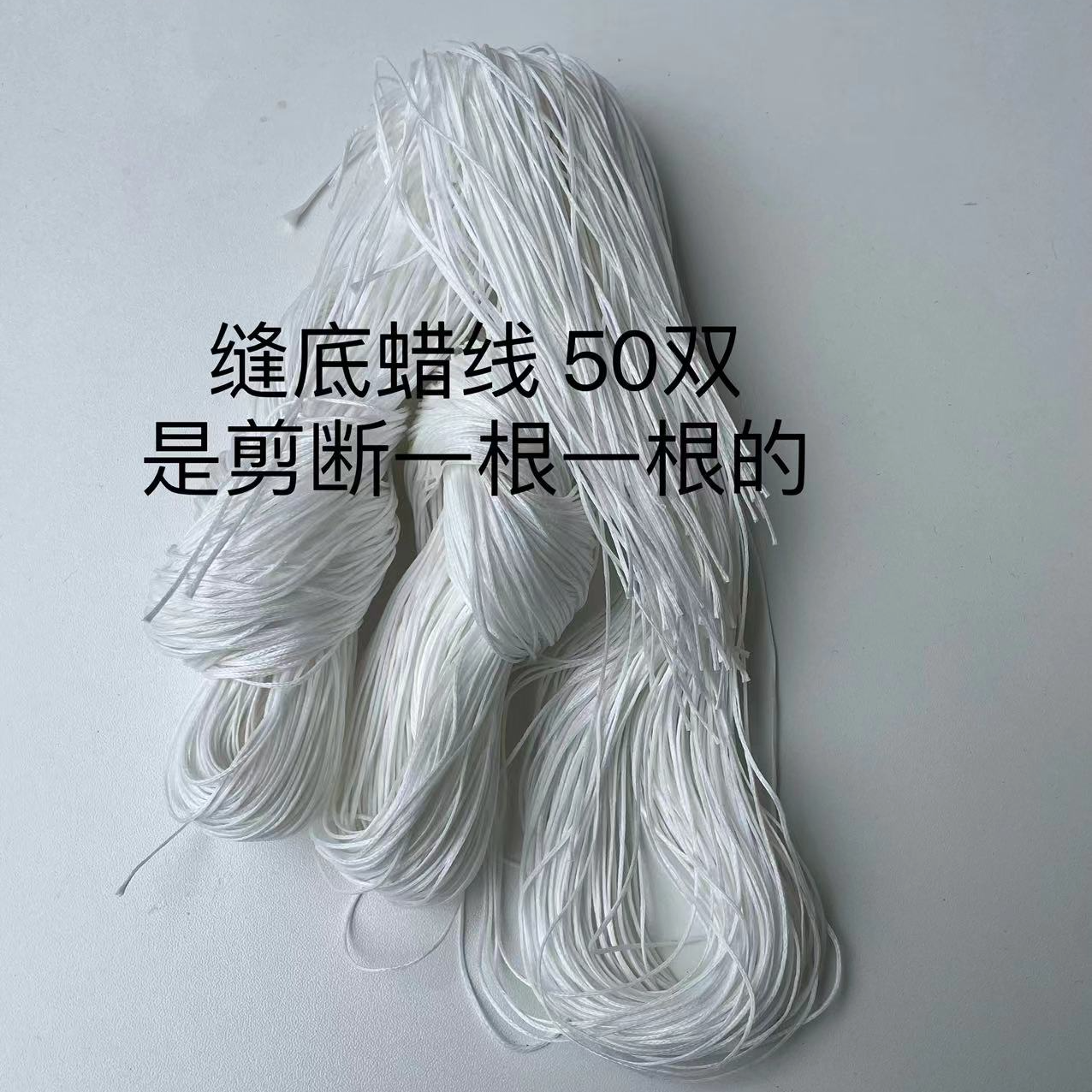 手工鞋缝底 蜡线 一把50双 