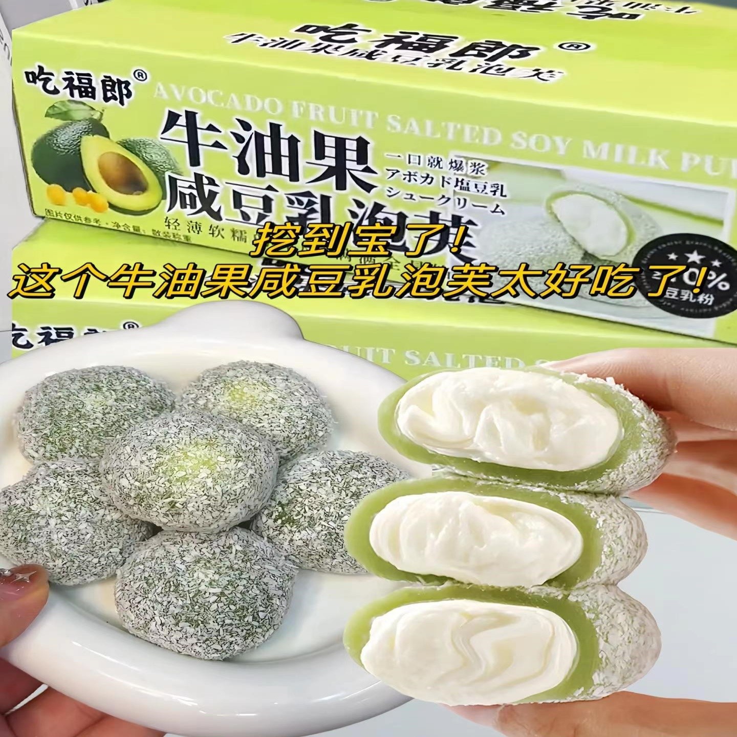 【O添加蔗糖】牛油果咸豆乳泡芙麻薯雪媚娘20包/箱糯叽叽休闲小零食