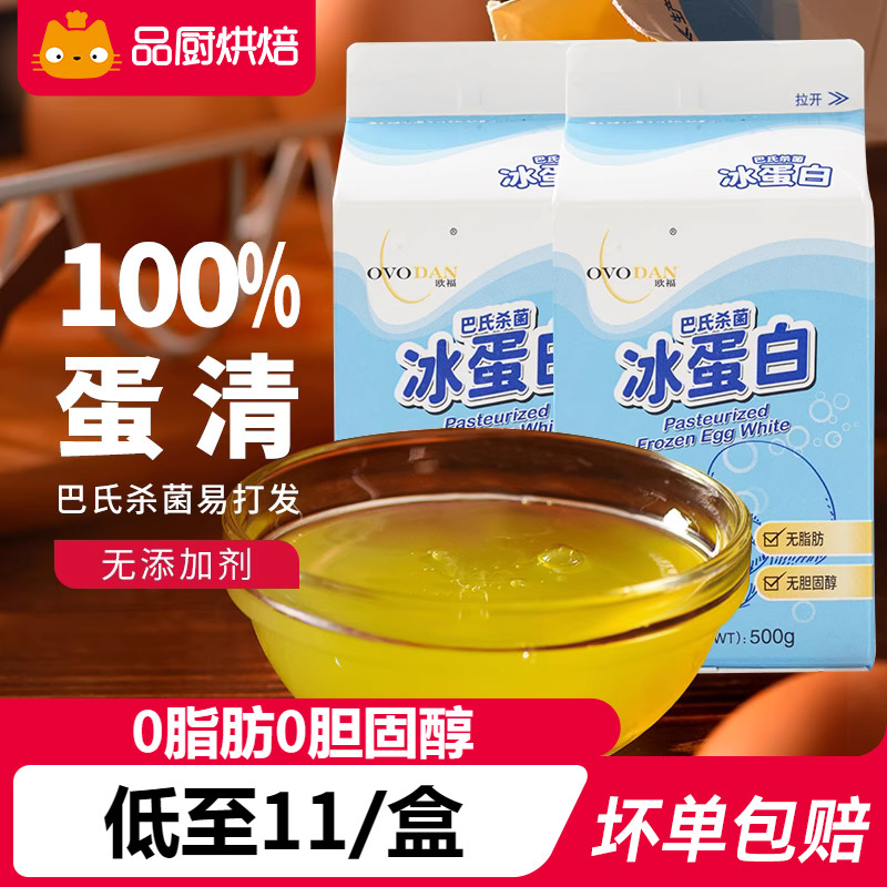 欧福蛋白液蛋清液500g冰蛋白鸡蛋液纯鸡蛋清家用烘焙食品健身蛋白