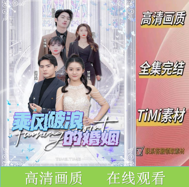 乘风破浪的婚姻 短剧 观看大结局 网剧 素材