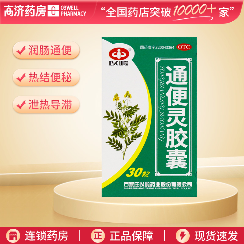 以岭通便灵胶囊30粒 泻热导滞润肠通便 用于热结便秘长期卧床便秘