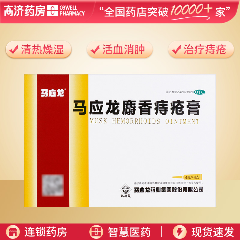 马应龙马应龙麝香痔疮膏4g*6支 清热燥湿 活血消肿 治疗痔疮