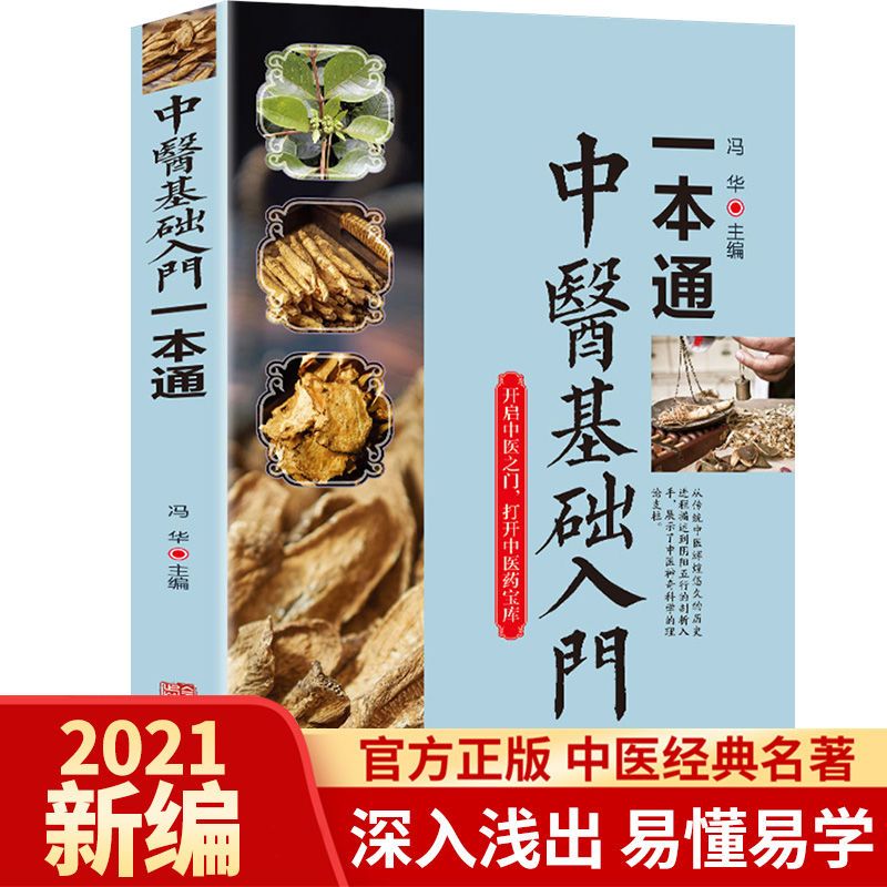 中医基础入门一本通中医诊断中医基础理论中医学黄帝内经本草纲_图书