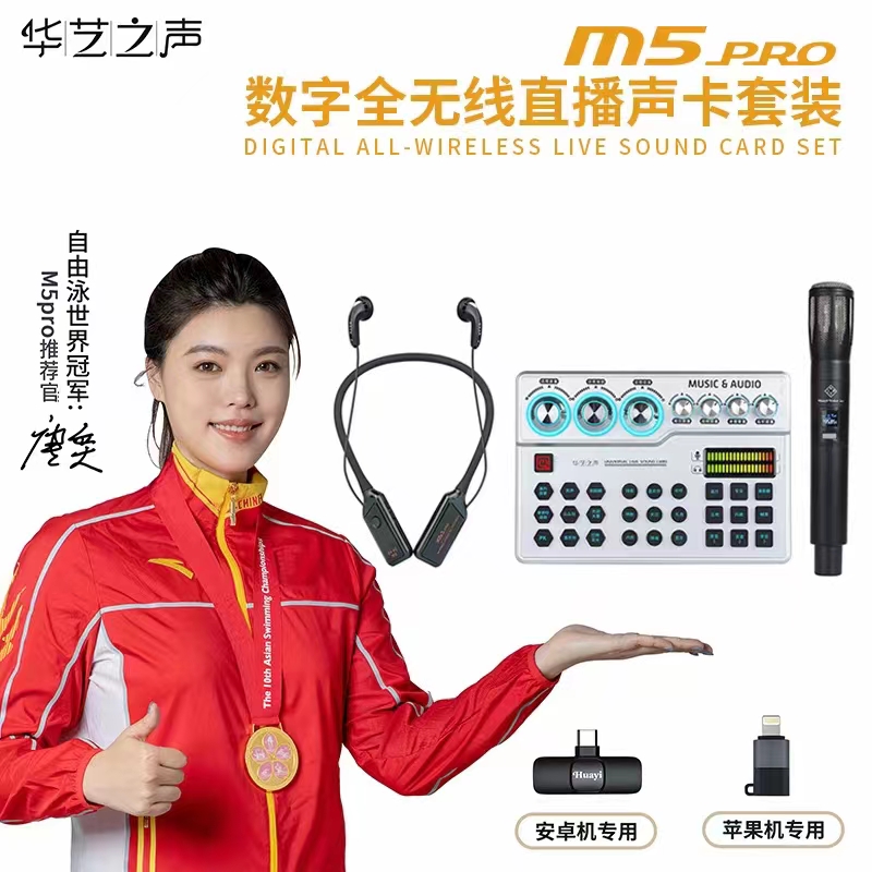 华艺之声M5PRO全无线电脑手机直播声卡套装直播唱歌聊天直播卖货