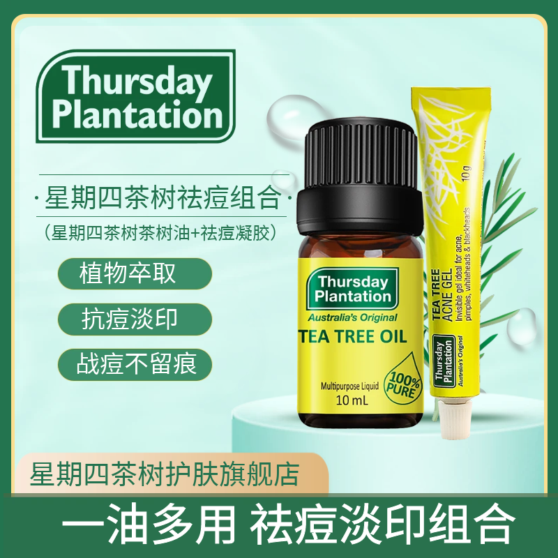 星期四茶树祛痘凝胶茶树精油套装祛痘神器早晚点涂对抗痘痘祛痘印