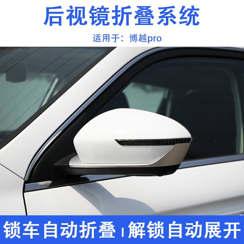 适用于吉利博越pro后视镜折叠 电动自动折叠倒车镜反光镜升级改装