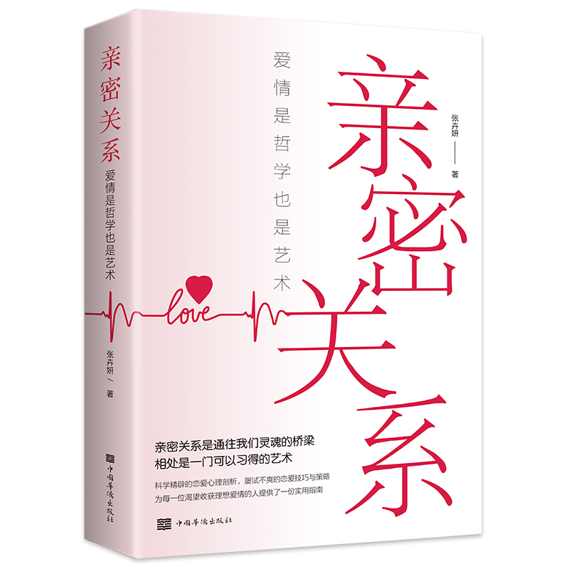 亲密关系爱情是哲学更是艺术获得亲密关系的秘密解除爱情迷平装