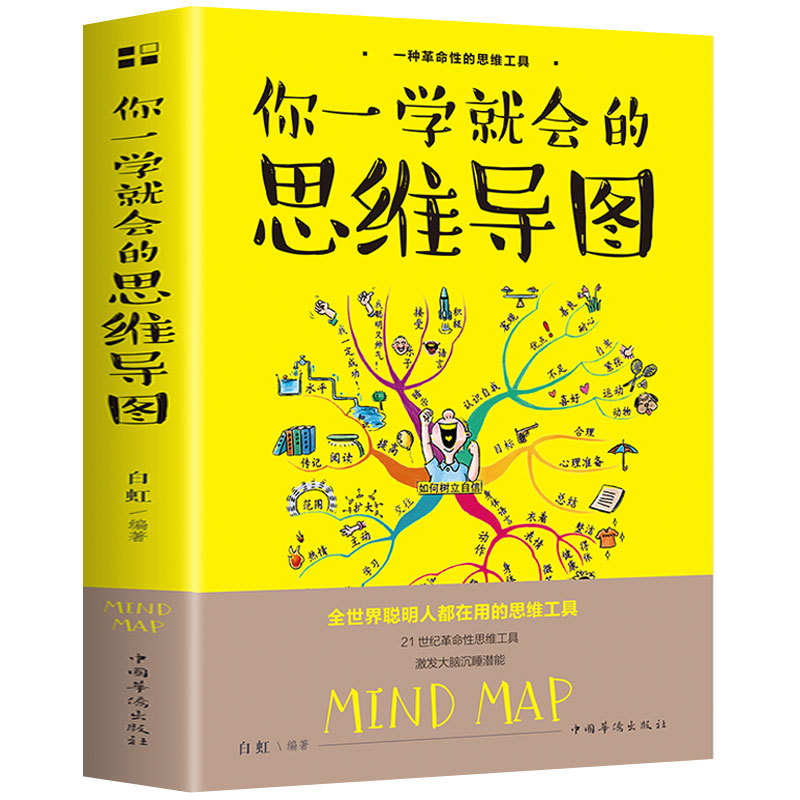 你一学就会的思维导图聪明人都在使用的思维工具书籍受益职场心理