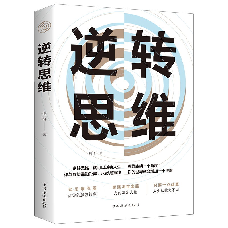 逆转思维成人逻辑思维训练逻辑思逆转思维就可以逆转人生畅销书