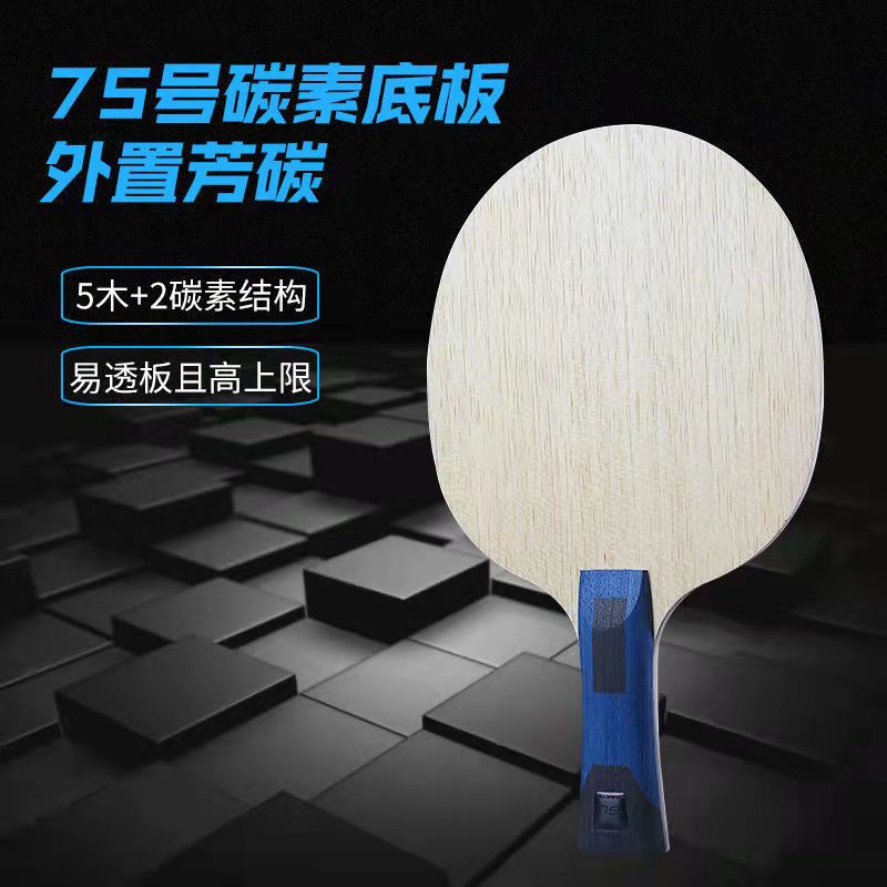 三维75（特惠搭配）5+2外置芳碳 速度进攻性底板 直板 横板