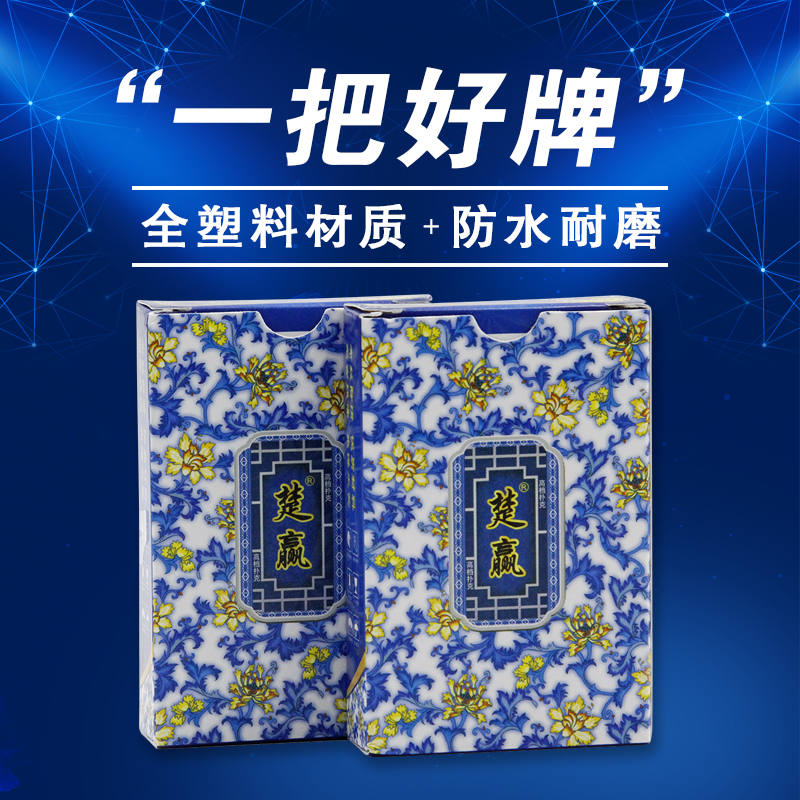 塑料扑克牌PVC防水布纹防滑楚赢青花瓷优质方便环保