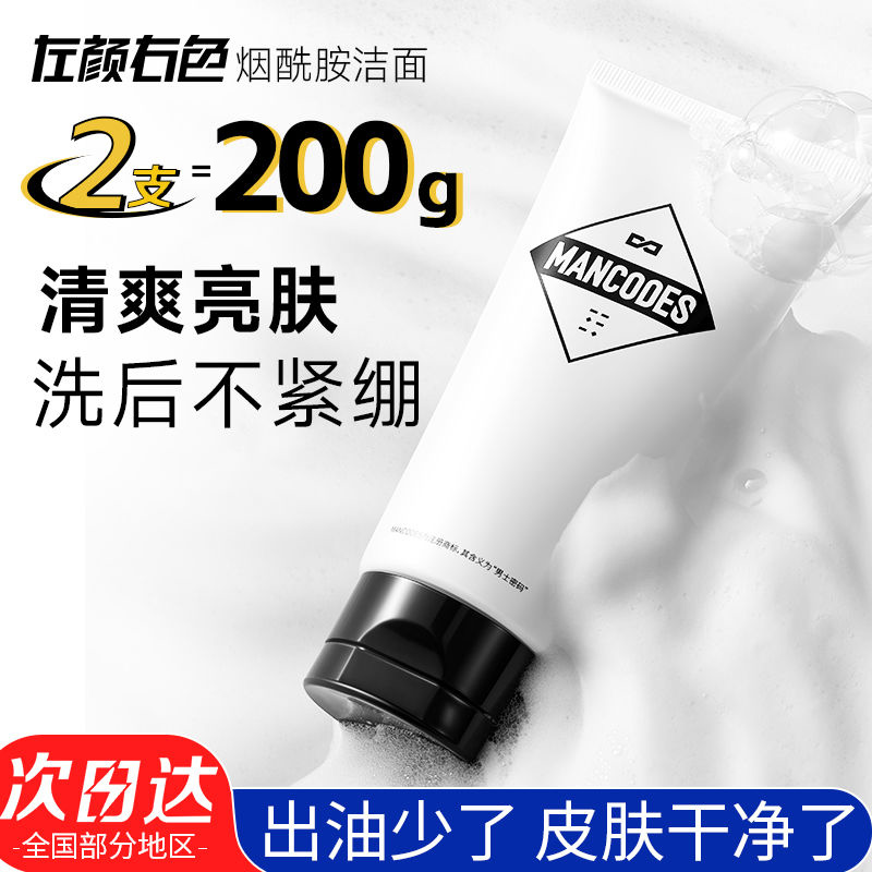 郝劭文左颜右色男士洗面奶控油烟酰胺护肤提亮肤色深层清洁洁面乳
