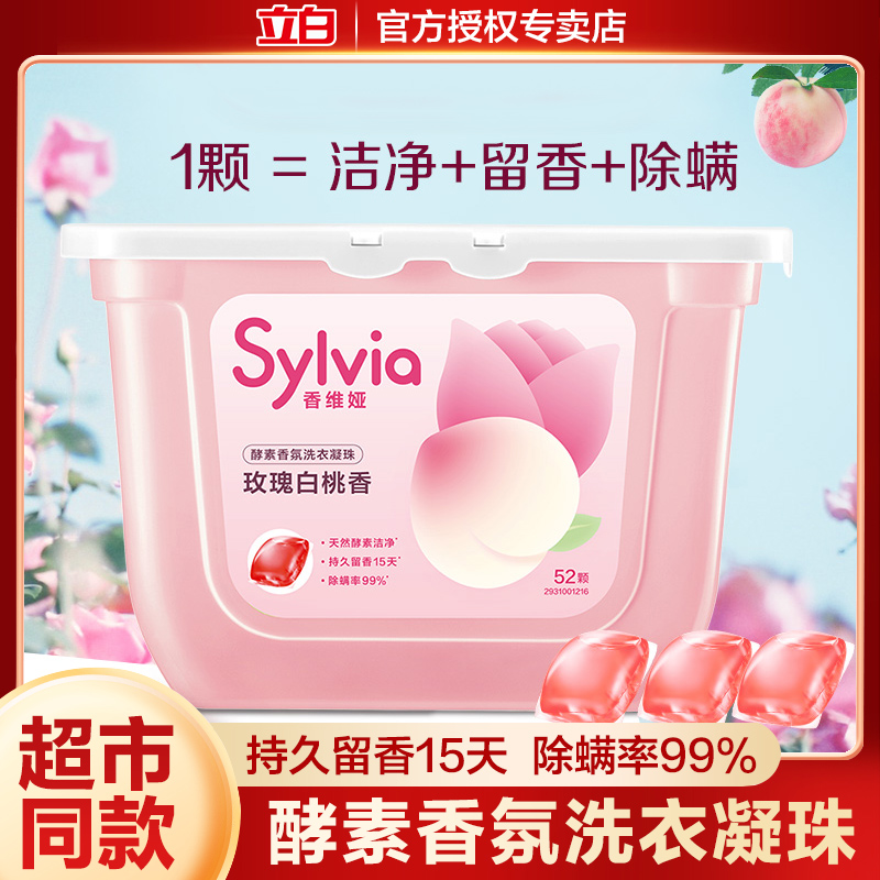 立白洗衣凝珠香维娅玫瑰白桃香氛香味持久留香去污渍家用正品52颗