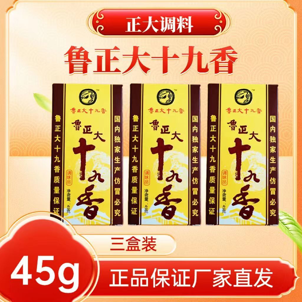 鲁正大十九香调味45g 地道经典厨房烹饪小炒调味佐餐增香香辛调料