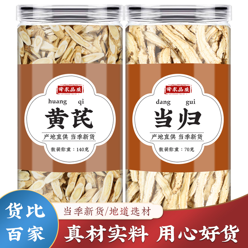 当归黄芪片正品精选优质黄氏北芪当归片组合搭红枣泡酒泡水煲汤